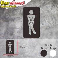 ใหม่ ป้ายสติ๊กเกอร์ ห้องน้ำ สีขาว-ดำ สติกเกอร์ Toilet?