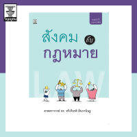 สังคมกับกฎหมาย