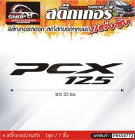 PCX 125 สติ๊กเกอร์ติดรถทั่วไป  แต่งซิ่ง ติดกับรถได้ทุกรุ่น ทุกสีรถ ขนาดความยาว 20 ซม. 1ชุด มี1ชิ้น