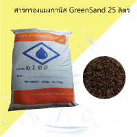 สารกรอง แมงกานีสกรีนแซนด์ AQUA MANGANESE GREENSAND ประมาณ 25 ลิตร