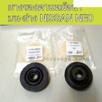 (1ตัว) ยางรองคานหม้อน้ำ ตัวบน-ล่าง รถ Nissan Neo นีโอ อะไหล่รถยนต์ คุณภาพดี