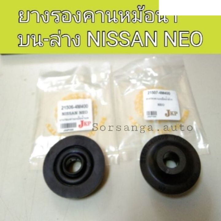 1ตัว-ยางรองคานหม้อน้ำ-ตัวบน-ล่าง-รถ-nissan-neo-นีโอ-อะไหล่รถยนต์-คุณภาพดี