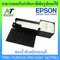 Epson ฟองน้ำซับหมึกแท้ TRAY POROUS PAD ASSY 1627961 BY N.T Computer