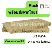 [ready stock]⭐⭐ส่งจากไทย Rockwool ร็อควูล  วัสดุใยหิน  สำหรับปลูกผัก ไฮโดรโพนิกส์ เพาะกล้า เพาะชำ  ร็อกวูล ราคาต่อแผงมีบริการเก็บเงินปลายทาง⭐⭐