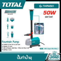 TOTAL   ปั๊มน้ำพุ # TWPM501 ปั๊มทำน้ำพุ 50 วัตต์ 220 โวลท์ Fountain Pump เครื่องมือ เครื่องมือช่าง