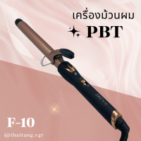 เครื่องม้วนผม PBT - Profession Beauty Tech รุ่น F-10 สินค้าพร้อมส่ง