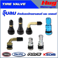 จุ๊บลม Tire Valve ใช้ได้ทั้งมอเตอร์ไซค์ รถยนต์ TR412สั้น, TR413มาตรฐาน, PVR70งอ90องศา, RAYSอลูมิเนียม, TR161สแตนเลสสั้น-มาตรฐาน, PVR32ทองเหลือง90องศา