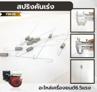 F3-53 ชุดสปริงกาวานา เครื่องยนต์เบนซิน 5.5 6.5 แรง  สปริงรั้งคันเร่ง อะไหล่เครื่องปั๊มน้ำ เครื่องสูบน้ำ GX160 GX200