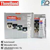 ThreeBond กาวปะเก็นเทา (NO.1 GRAY) ซิลิโคนเหลวแทนปะเก็น ชนิดทนความร้อนสูง ซุปเปอร์ ซีลเลอร์(ยกลัง)