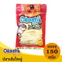 OKASHI SNACK DOG AND CAT ขนมขบเคี้ยวสำหรับสุนัข และแมว (ปลาเส้นใหญ่ 150 กรัม)