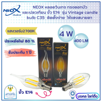 Neox หลอดวินเทจ ทรงเปลวเทียน และ ทรงดอกบัว แก้ใส รุ่น C35  ขนาด 4W  ขั้วเกลียว E14  แสง WarmWhite 2700 K   Vintage candle Bulb