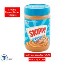 THA shop (510 g x 1) Skippy สกิปปี เนยถั่วทาขนมปัง เนยถั่ว แบบบดละเอียด creamy peanut butter สเปรดทาขนมปัง บิสกิต แซนวิส ขนมกินเล่น แยมถั่ว สเปรดเนยถั่ว spread