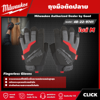 Milwaukee ?? ถุงมือตัดปลาย  รุ่น 48-22-9741 Fingerless Gloves ไซส์ M (1 คู่)  ถุงมือ มิว มิววอกี้ มิลวอกี้ เครื่องมือช่าง