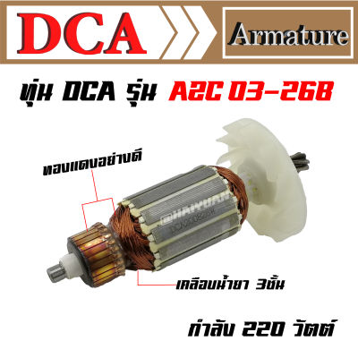 DCA ทุ่น สำหรับ DCA สว่านโรตารี่ Z1C-FF03-26 AZC03-26