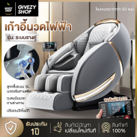 Givezy shop พร้อมส่ง เก้าอี้นวด เก้าอี้นวดไฟฟ้า นวดอัตโนมัติ chair massage รุ่นใหม่ระบบรางคู่ 4D หรูหรา เก้าอี้ไฟฟ้า เก้าอี้เอนนอน สำหรับผู้สูงอาย