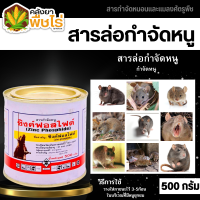 ? ซิงค์ฟอสไฟด์ (ยาเบื่อหนู) 500กรัม