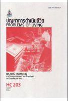 HC203 (HEC2110) 49097 ปัญหาการดำเนินชีวิต