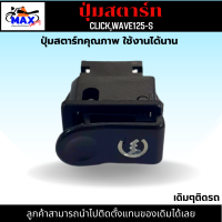 ปุ่มสตาร์ท CLICK ปุ่มสตาร์ท คลิก ปุ่มสตาร์ท WAVE125-S ปุ่มสตาร์ท เวฟ125-s ปุ่มสตาร์ท คุณภาพ เดิมๆติดรถ สามารถนำไปติดตั้งแทนของเดิมได้เลย