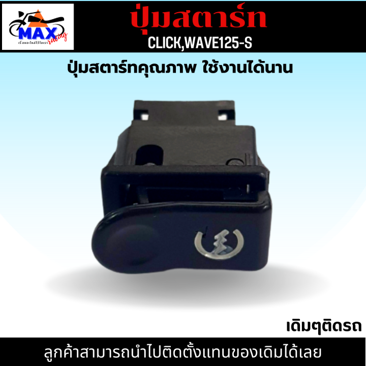 ปุ่มสตาร์ท-click-ปุ่มสตาร์ท-คลิก-ปุ่มสตาร์ท-wave125-s-ปุ่มสตาร์ท-เวฟ125-s-ปุ่มสตาร์ท-คุณภาพ-เดิมๆติดรถ-สามารถนำไปติดตั้งแทนของเดิมได้เลย