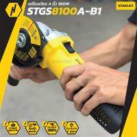 เครื่องเจียร์ STANLEY STGS8100A-B1 4" 850W - สวิตซ์สไลด์