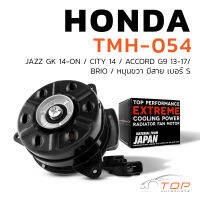 มอเตอร์พัดลม HONDA JAZZ GK / BRIO / CITY 14 / ACCORD G9 / หมุนขวา มีสาย เบอร์ S - TMH-054 - TOP PERFORMANCE JAPAN - หม้อน้ำ ฮอนด้า แจ๊ส ซิตี้ บรีโอ้ 19030-5R1-003 268000-2110