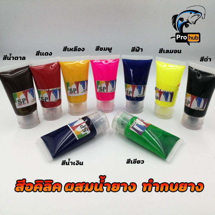 สีผสมน้ำยาง-สำหรับ-ทำกบยาง-ขนาด25cc