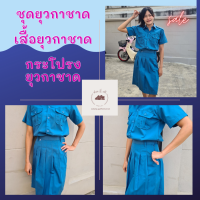 ?เสื้อยุวกาชาด กระโปรงยุวกาชาด ชุดยุวกาชาด ขายแยก พร้อมส่ง.**กรุณาอ่าน สีแต่ละแบรนผลิตความเข้มของสีไม่เหมือนกันนะค่ะ**