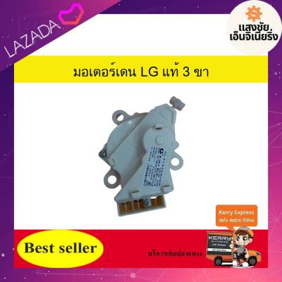 มอเตอร์เดรนเครื่องซักผ้า LG 3 pin แท้ 501-00116