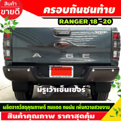 ครอบกันชนท้าย สีดำด้าน จำนวน 2ชิ้น สำหรับใส่รถ FORD Ranger MC ฟอร์ด เรนเจอร์ ปี 2018-2019 2020 2021 2022 รถ 2ประตู 4ประตู เว้าเซ็นเซอร์