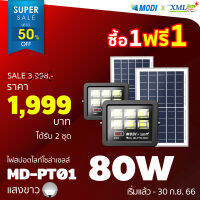 ไฟสปอตไลท์โซล่าเซลล์ 80 W. รุ่น Modi x XML (เเสง : ขาว) (1 เเถม 1)