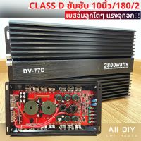 เพาเวอร์แอมป์ ขับดอกซับ 10" ทุกสเปค สูงสุด 12"/220  Class D 77D 2800W เพาเวอร์ขับซับเบส, เสียงเบสแน่น กระแทกลอยไกล, แอมป์ขยาย,เครื่องเสียงรถยนต์