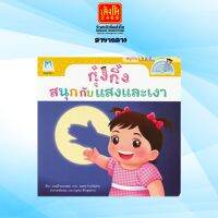 นิทาน ชุดสนุกกับ STEM (ไทย-อังกฤษ) : กุ๋งกิ๋งสนุกกับแสงและเงา