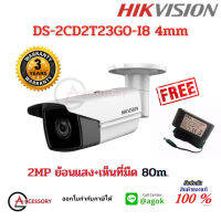 HIKVISION กล้องวงจรปิดระบบ IP CAMERA 2MP รุ่น DS-2CD2T23G0-I8 (4mm) ความละเอียด 2 ล้านพิกเซล H.265+, WDR-IR 80m. รับประกัน 3 ปี (แถมฟรี DVE Adapter 12V 2A)