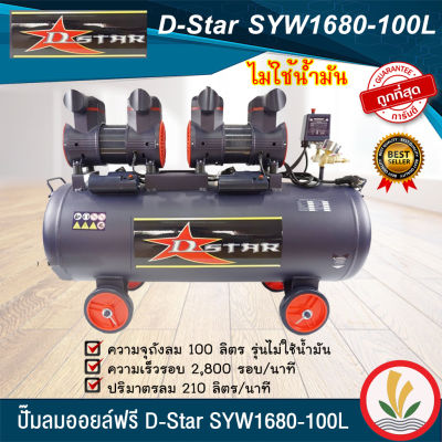 ปั๊มลม oil free ( ออยฟรี ) ปั๊มลมเสียงเงียบ 100 ลิตร D-star รุ่น SYW1680-100L  ปั๊มลมไม่ใช้น้ำมัน ปั๊มลมออยฟรี ปั๊มลมออยล์ฟรี