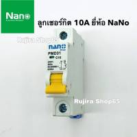 ลูกเซอร์กิต ยี่ห้อ NANO 10A 1P 6KA (ล็อคราง DIN) เซอร์กิตเบรกเกอร์ เบรกเกอร์ ลูกย่อย