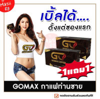 ส่งฟรี ขายดี‼️  [1แถม1] กาแฟโกแม็กซ์ GOMAX COFFEE กาแฟสำหรับท่านชาย (วันแมนเดิม) เพิ่มสมรรถภาพชาย (กล่องละ10ซอง) ตื่นตัวง่าย ทนนาน Masii-69