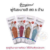 Paintbrush พู่กันระบายสี  หัวกลม หัวแบน สีน้ำ สีน้ำมัน สีอะครีลิค  (เซ็ต 6ด้าม)