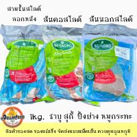 หมูสไลด์สำหรับชาบู สุกี้ หมุกระทะ 1KG./PACK เบทาโกร BETAGRO สามชั้น สันคอ สันนอก