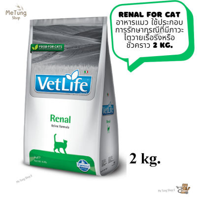 😸หมดกังวน จัดส่งฟรี 😸 Vet Life Renal For Cat   อาหารแมว อาหารแมวเม็ด ใช้ประกอบการรักษากรณีที่มีภาวะไตวายเรื้อรังหรือชั่วคราว 2 kg.  ✨