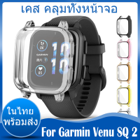 ✨ในไทย พร้อมส่ง✨เคสกันกระแทก For Garmin Venu SQ2 เคส case นาฬิกา สมาร์ทวอทช์ คลุมทั้งหน้าจอ Smart Watch Protective case screen protector