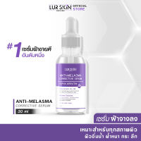 [ส่งฟรี] Lurskin Anti Melasma Corrective Serum Alpha Arbutin เซรั่มฝ้าจาง ฟื้นฟูผิว ปรับสภาพผิว คืนความสมดุล (30ml)