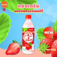 [ซื้อ 1 แถม 1] EXP.31/08/2023Sangaria Maroyaka Ichigo Milk - เครื่องดื่มน้ำสตรอว์เบอร์รี่ผสมนม นมรสสตรอว์เบอร์รี่