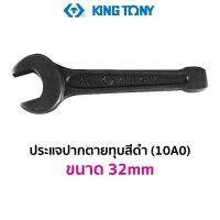 KINGTONY 10A0 ประแจปากตายทุบ สีดำ (ขนาด 32mm)