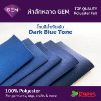 ผ้าสักหลาด (Felt) GEM คุณภาพสูงจากประเทศเกาหลี ขนาด 44" โทนสีน้ำเงินเข้ม