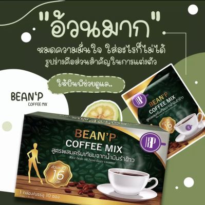 กาแฟบีนพี BEANP COFFEE MIX ไร้น้ำตาลใช้ส่วนผสมจากหญ้าหวานและสมุนไพรธรรมชาติแท้