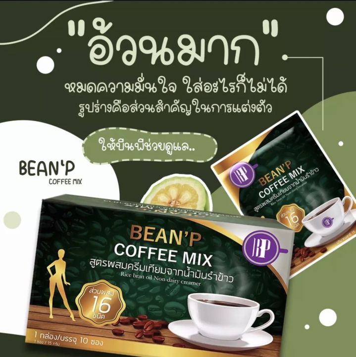 2-กล่อง-กาแฟบีนพี-beanp-coffee-mix-ไร้น้ำตาลใช้ส่วนผสมจากหญ้าหวานและสมุนไพรธรรมชาติแท้