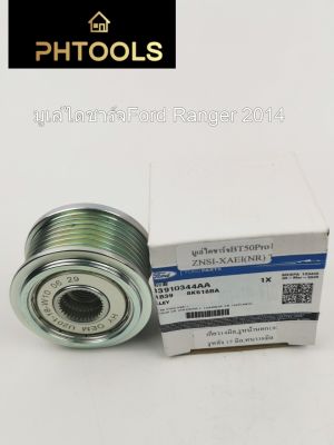 มุเล่ไดชาร์จ รถปิคอัพ FORD Ranger T,Mazda BT 50 pro,AB3910344AA