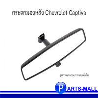 กระจกมองหลัง กระจกมองหลังในรถ สำหรับ เชฟโรเลต แคปติว่า **คอนเฟิร์มปีทางเเชท Chevrolet Captiva **อะไหล่แท้เบิกศูนย์