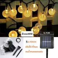 ไฟตกแต่ง โซล่าเซลล์ 50LED/10M/ 2โหมด SOLAR LED ไฟตกแต่งกลางแจ้ง ลูกแก้ว ไฟคริสต์มาส โคมไฟปักสนาม ไฟสวน ไฟแต่งสวน