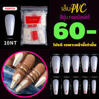 รหัส10NT ทรงบัลเล่ต์ ขุ่น เล็บปลอม เล็บPVC เล็บพลาสติก ? จัดโปร..โชดดีที่คุณเห็นทัน..จัดเลย ?✅